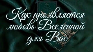 🌿 КАК ВСЕЛЕННАЯ ПРОЯВЛЯЕТ К ВАМ СВОЮ ЛЮБОВЬ 🌿