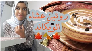 روتين الويكاند لعشاء خريفي صحي  باليقطين