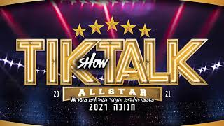 TIK TALK ALLSTAR- 2021-   טיקטוק אולסטאר