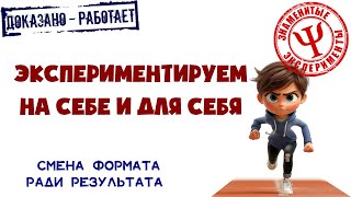 Экспериментируем на себе и для себя