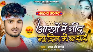 #Raman Ji Yadav New Song || आखो में नींद ना दिल में करार || Akho Me Nind Na Dil Me Karar