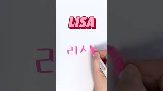 How to write the names of BLACKPINK in Korean Alphabet 블랙핑크 이름 한글로 쓰기