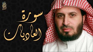 الشيخ سعد الغامدي - سورة العاديات  | Sheikh Saad Al Ghamdi - Surat Al Adiyat