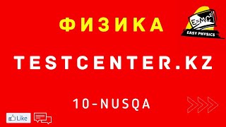 ФИЗИКА =НҰСҚА ТАЛДАУ=10-НҰСҚА=ҚАЗАҚША=ҰБТ=ЕНТ=TESTCENTER.KZ