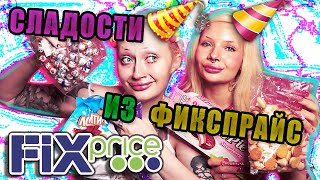 Угощения в школу на день рождения из FIXPRICE ! Одноклассники, получите диабет вместе с конфетами!