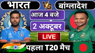 🔴Live: India vs Bangladesh 1st T20 match Today | IND vs BAN 2024 | Cricket Live | Cricket 19