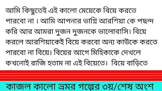 কাজল কালো ভ্রমর||গল্পের ৩য়/শেষ অংশ||সজিব বারবার পেরেও পেরে উঠছে না,সাহিল ও তার হাত থেকে ফসকে গেলো