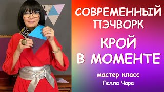 ПЭЧВОРК БЕЗ РАСЧЁТОВ КРОЮ В ПРОЦЕССЕ =)) МОЖЕТ И ВАМ ПОНРАВИТСЯ Мастер класс #геллачара