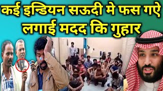 कई इन्डियन सऊदी आकर फस गऐ | ना पैसा ना खाना और ना काम | indian Worker Life in Saudi Arabia