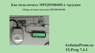 Как подключить MPS20N0040D к Ардуино