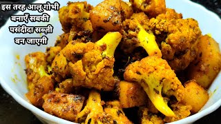 सुखी मसालेदार गोभी आलू की सब्ज़ी | Sukhi Aloo Gobi Ki Tasty sabji | Aloo Gobi ki sabji | gobi aloo