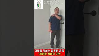 어개를 망치는 잘못된 운동-레터럴 레이즈 운동 2탄-