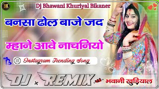 Bansa Dhol Bhaje Jad Mane Aave Nachniyo Dj Remix || बनसा ढोल बाजे Dj Remix | राजस्थानी डीजे साॅंन्ग