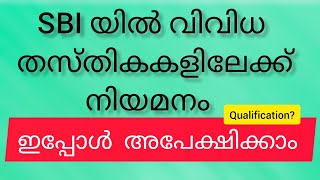 SBI യിൽ വിവിധ തസ്തികകളിൽ നിയമനം /ഇപ്പോൾ അപേക്ഷിക്കാം Malayalam