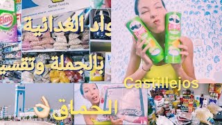 ‎أخيرًا شاركت معاكم مشترياتي من الفنيدق داكشي كيحمق CASTILLEJOS👌🏻😝🥰