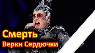 Шок..Смерть Верки Сердючки. Звезда умерла от отк...