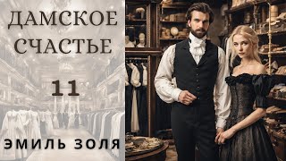 "ДАМСКОЕ СЧАСТЬЕ", ЭМИЛЬ ЗОЛЯ, ГЛАВА 11, аудиокнига, роман