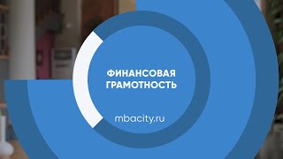 Курс обучения "Финансовая грамотность (Управление личными финансами)"