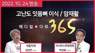 [메디컬다큐365] 불가능은 없다 고난도 잇몸뼈 이식 / 암 재활 내면의 평화를 찾아서 (22.10.24 방송)