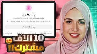 حكيت كل الاسرار وكيف اوصلت عشر الف مشترك