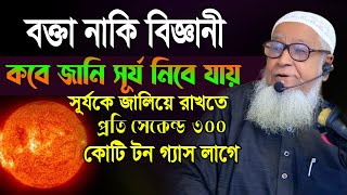 প্রতি সেকেন্ডে ৩০০ কোটি টন গ্যাস লাগে আল্লামা লুৎফর রহমান ওয়াজ ২০২৪ Allama Lutfur Rahman Waz 2024