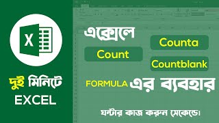 How to Use All Count Function In MS Excel | Excel | Bangla Excel Class | Basic Guru