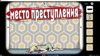 Я следователь! Место преступления 1/4! [Cube Escape: Case 23 #6]