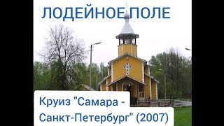 Лодейное Поле. Круиз "Самара - Санкт-Петербург" (2007). Lodeinoe Pole. Cruise "Samara-St.Petersburg"