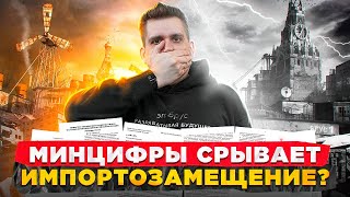 Минцифры срывает импортозамещение?