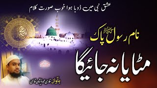 Beautiful Naat Sharif | Name Rasool e Paak Mitaya Na Jayega | Voice Qari Md Zeeshan Qasmi