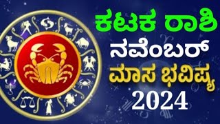 karkarashi bhavishya november 2024 kannada #astrology #bhavishya #monthlyhoroscope #cancerhoroscope