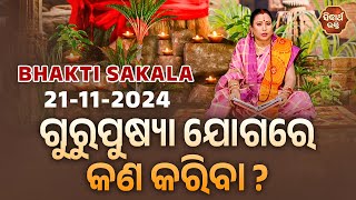 ଗୁରୁପୁଷ୍ୟା ଯୋଗରେ କଣ କରିବା ? | BHAKTI SAKALA-21-11-2024--ଆଜିର ବିଶେଷତ୍ଵ-ଭଲ ମନ୍ଦ-କଣ କରିବା ଓ ନକରିବା