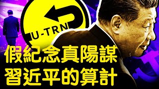 高調紀念鄧小平，習近平自我否定，要走回頭路？民運大佬被抓，6年出賣多人，FBI全掌握【新聞看點 李沐陽8.22】