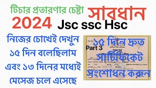 ১৩ দিনের সার্টিফিকেট সংশোধন এবং প্রতারণা হাত থেকে বাঁচুন | Certificate Correction BD | jsc,Ssc,hsc