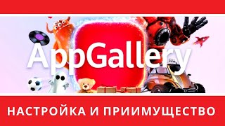 AppGallery Huawei. Скидка на донат. Настройка и приимущество. Игра Великий Султан и не только