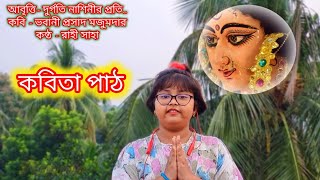 দুর্গতিনাশিনীর প্রতি | Durgatinashini r proti | Bhabaniprasad Mazumder | banglakobita |Durga puja |