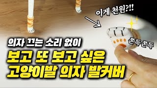 발끝까지 도도한 고양이발 의자 발커버! 다이소에서 천 원 🪑