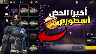 فري فاير:بعد تجميع اربع سنوات🤯 أخيرا فتحت اندر الصناديق عندي في الحساب🤯راح يصدمكم حضي🥶