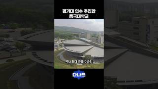 경기대 인수 추진한 동국대학교