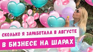 Итоги августа и планы на сентябрь! Как увеличить прибыль бизнеса на шарах?! Аэродизайн, идеи 2020