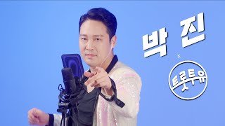 무대를 찢어 놓으셨다! 트로트 가수 박진의 어깨가 덩실 신나는 라이브 무대 트롯투유에서 함께 하세요 | 뜨거운 안녕, 이게 무슨 일이야, 보금자리, 사랑의 트위스트