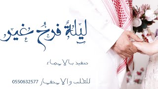 شيلة حماسيه 2021 ليلة الفرحة غير  _ شيلات رقص حماسيه 2021 💌