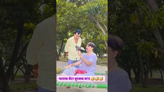 चलाक बेटा बेवकुफ बाप 🤣🤣🤣   ##bibbiijendrasingh #bibshorts #bib #ytshorts #comedy