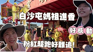 【白沙屯媽祖進香】超難追的粉紅超跑💞🏎️，在現場真的很感動！｜2024 Baishatun Mazu