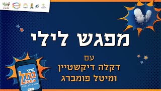 מפגש לילי - דקלה דיקשטיין ומיטל פומברג