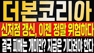 [더본코리아 주가전망] 결국 우려했던 신저점 갱신이 이어지는 이유, 결국 고평가 된게 가장 크다!? 지금 매수하면 정말 큰일 나는 이유와 앞으로 현실적 대응방법은?