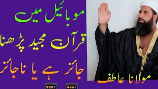 Mobile Mein Quran Perhna |Maulana Atif Bayan |islamic Bayan |  islamic video