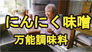 【ニンニク味噌】ご飯のお供に、肉につけても美味しいニンニク味噌の作り方