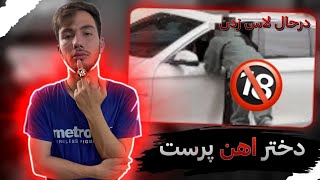 دوربین مخفی دختر اهن پرست 😂 دختره در حال لا. زدن