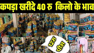 कपड़ा खरीदे किलो के भाव में|Export Surplus Panipat Wholesale Clothes | Panipat Surplus Clothes|